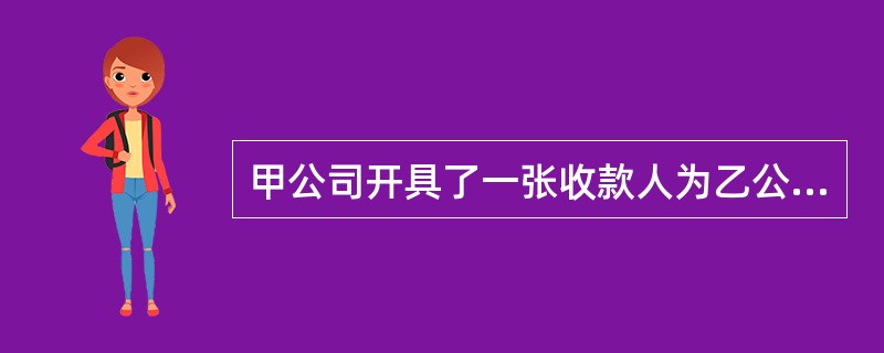 甲公司开具了一张收款人为乙公司的支票,乙公司的业务人员利用私刻的乙公司印章将该支