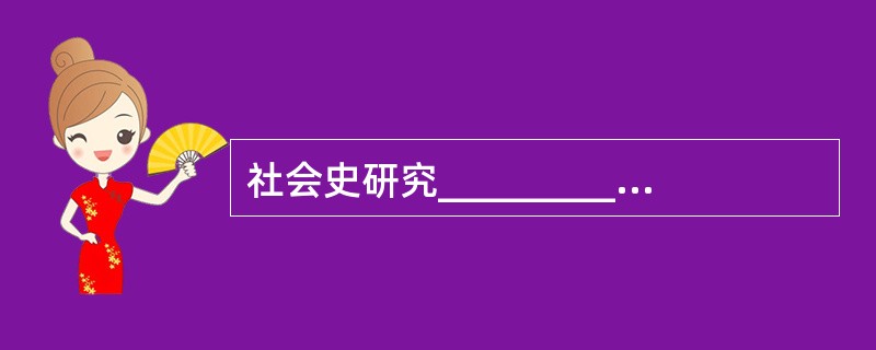 社会史研究__________撇开政治,__________弃重大历史事件于不顾