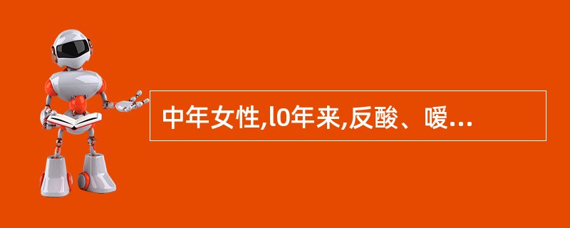 中年女性,l0年来,反酸、嗳气、上腹部饱胀,伴有规律性上腹痛,进食后加重。胃镜检