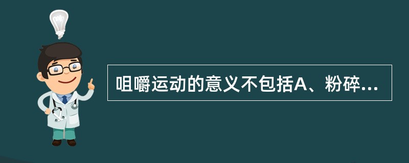 咀嚼运动的意义不包括A、粉碎食物B、促进发育C、减弱味觉D、自洁作用E、满足食欲