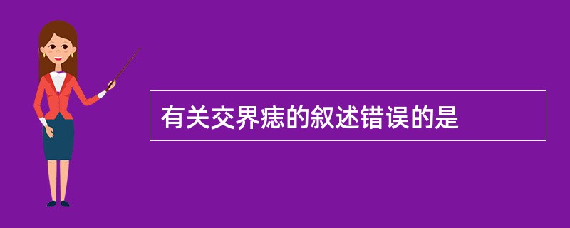 有关交界痣的叙述错误的是