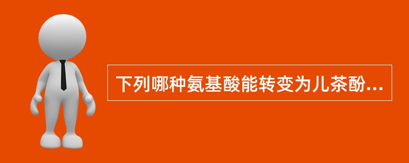 下列哪种氨基酸能转变为儿茶酚胺A、色氨酸B、蛋氨酸C、酪氨酸D、缬氨酸E、赖氨酸