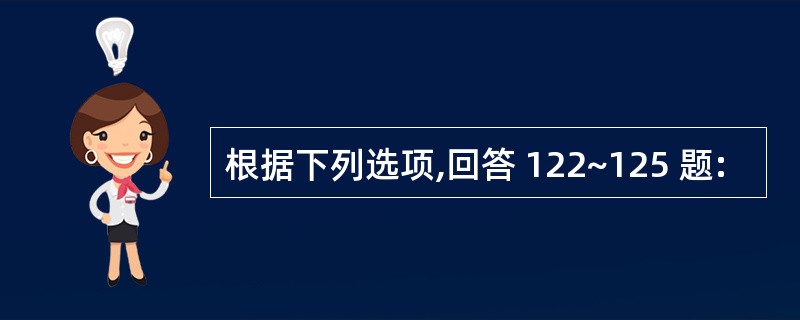 根据下列选项,回答 122~125 题: