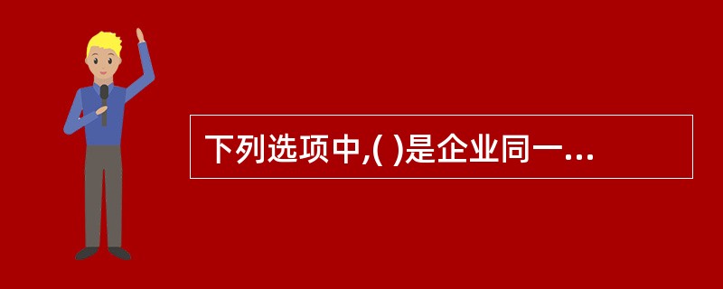 下列选项中,( )是企业同一般公众进行沟通的最经济和最有效的沟通渠道之一。