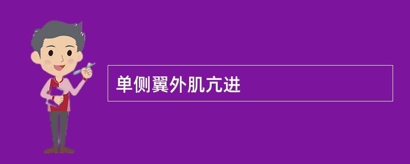 单侧翼外肌亢进