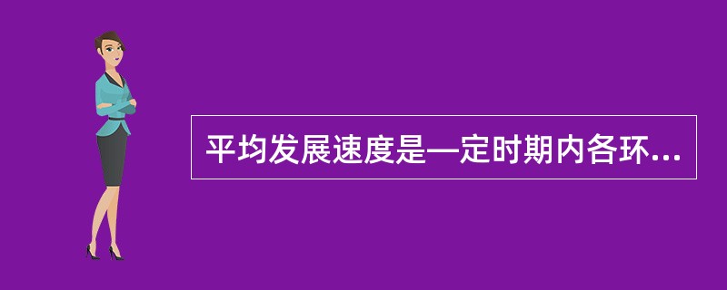 平均发展速度是—定时期内各环比发展速度的序时平均数,因而也是一种平均数。( )