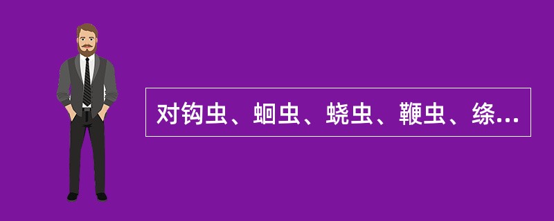 对钩虫、蛔虫、蛲虫、鞭虫、绦虫感染均有效的药物是A、氯硝柳胺B、吡喹酮C、哌嗪D