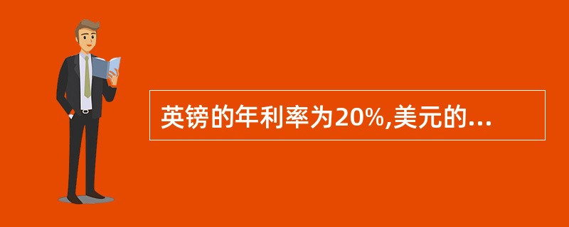 英镑的年利率为20%,美元的年利率为8%,假如一美国投资者投资英镑一年,根据利率