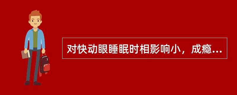 对快动眼睡眠时相影响小，成瘾性较轻的催眠药物是A、地西泮B、哌替啶C、氯丙嗪D、