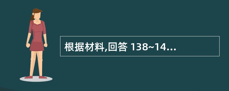 根据材料,回答 138~140 题。 患者女性24岁,因左上智齿颊向高位阻生,要