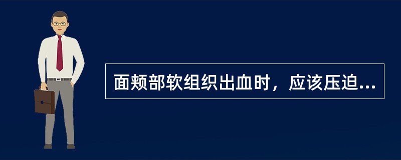 面颊部软组织出血时，应该压迫哪一动脉A、颞浅动脉B、颌外动脉C、耳后动脉D、颌内