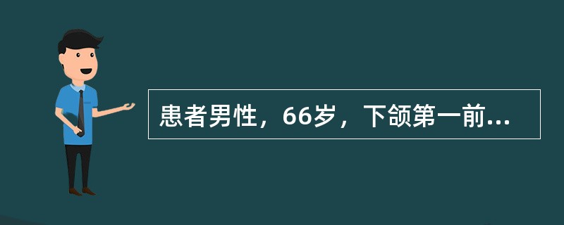 患者男性，66岁，下颌第一前磨牙牙周脓肿造成口底多间隙感染；双侧下颔下、舌下及颏