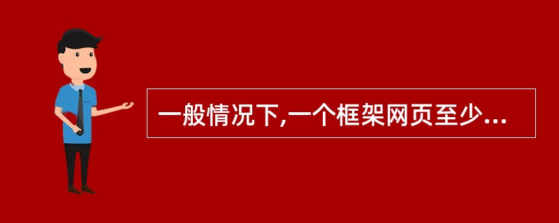 一般情况下,一个框架网页至少由()个框架构成。A、1B、2C、3D、4
