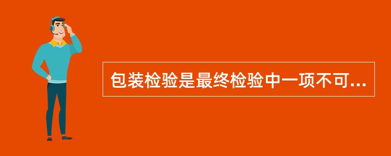 包装检验是最终检验中一项不可忽视的重要内容,其具体内容有()。