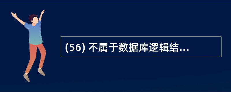 (56) 不属于数据库逻辑结构设计的任务。 (56)