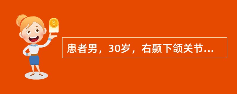 患者男，30岁，右颞下颌关节无痛性弹响3个月，检查:开口度50mm，两侧关节开口