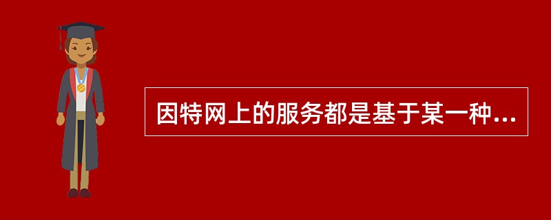 因特网上的服务都是基于某一种协议的,Web服务基于______。