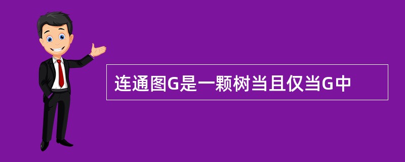 连通图G是一颗树当且仅当G中