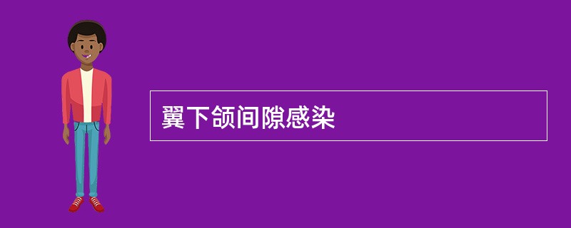 翼下颌间隙感染