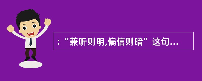 :“兼听则明,偏信则暗”这句古代格言出自( )。