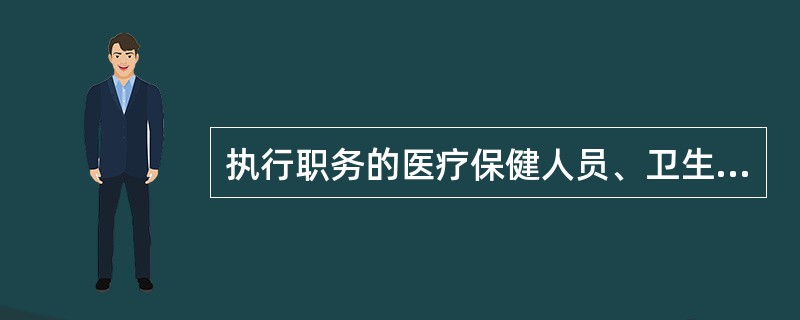 执行职务的医疗保健人员、卫生防疫人员发现甲类、乙类和监测区域内的丙类传染病患者、