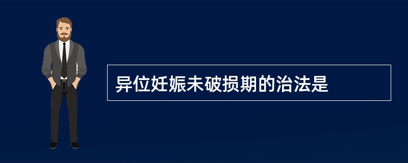 异位妊娠未破损期的治法是