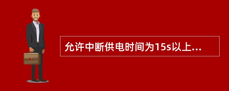 允许中断供电时间为15s以上的供电,可选用( )。
