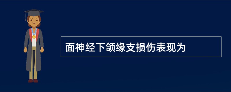 面神经下颌缘支损伤表现为