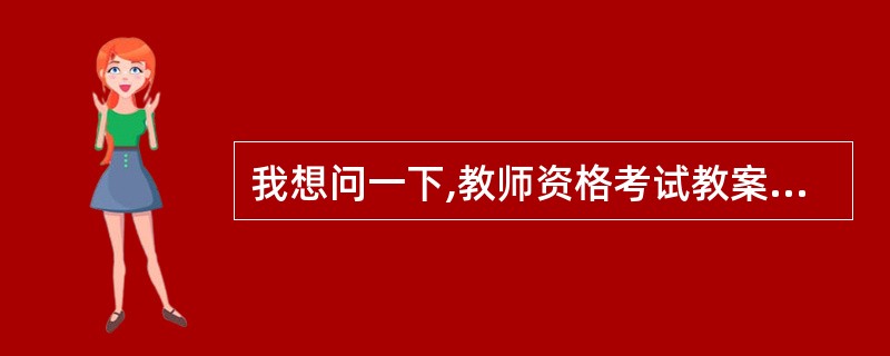 我想问一下,教师资格考试教案、试讲还有说课是用英语还是汉语?我报的是英语的 -