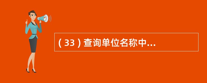 ( 33 ) 查询单位名称中含 “ 北京 ” 字样的所有读者的借书证号和姓名,正