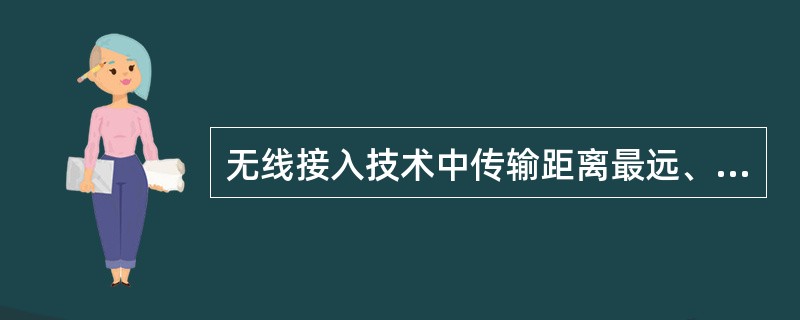 无线接入技术中传输距离最远、覆盖范围最广的是( )。