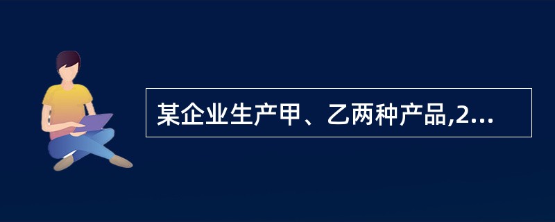 某企业生产甲、乙两种产品,2009年12月共发生生产工人工资70 000元,福利