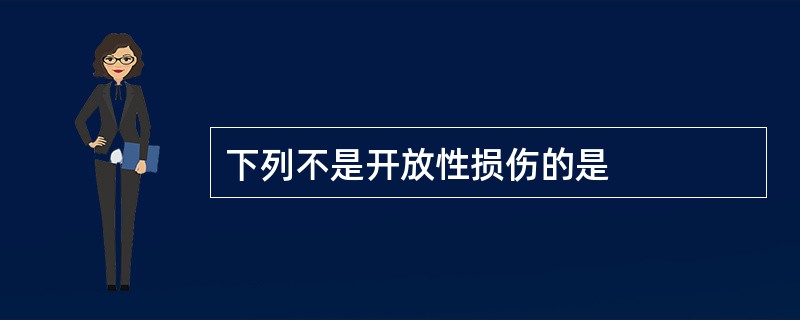 下列不是开放性损伤的是