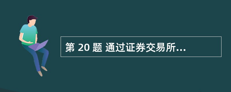 第 20 题 通过证券交易所的证券交易,投资者及其一致行动人拥有权