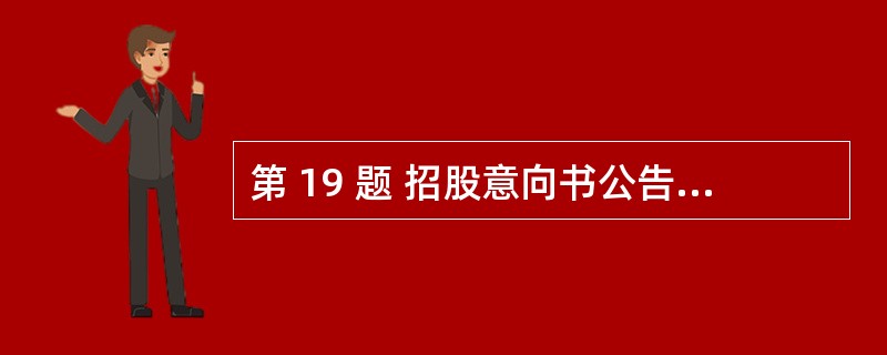 第 19 题 招股意向书公告的同时,发行人及其主承销商应刊登( )。A