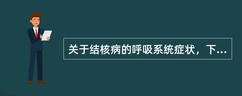 关于结核病的呼吸系统症状，下列哪项正确A、约1／2的病人有不同程度的咯血B、痰中