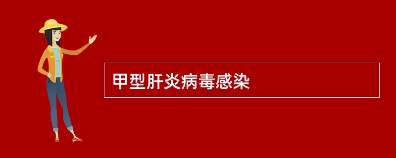 甲型肝炎病毒感染