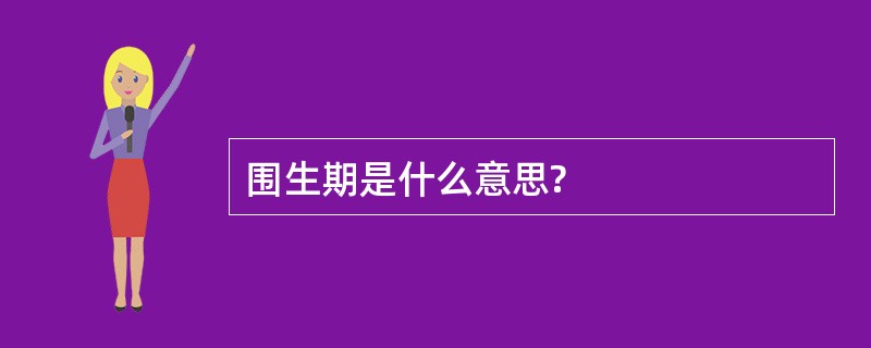 围生期是什么意思?