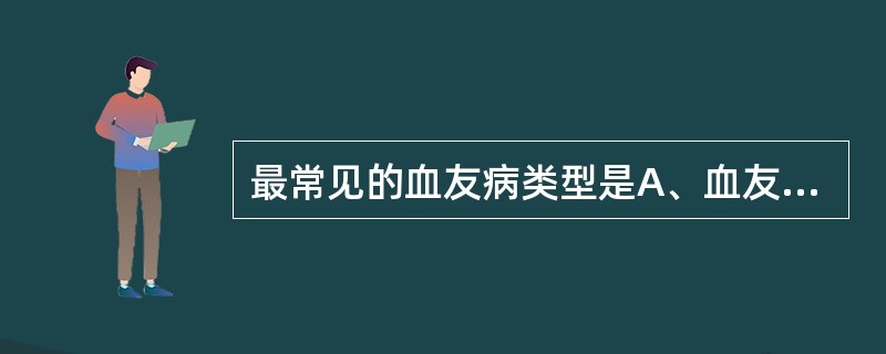 最常见的血友病类型是A、血友病AB、血友病BC、遗传性FⅪ缺乏症D、血管性血友病