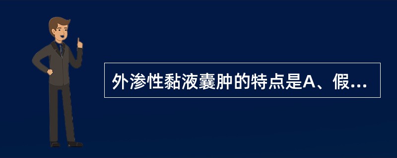 外渗性黏液囊肿的特点是A、假复层纤毛柱状上皮衬里B、复层扁平上皮衬里C、扁平上皮