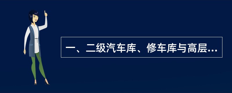 一、二级汽车库、修车库与高层民用建筑之间的防火间距为( )。