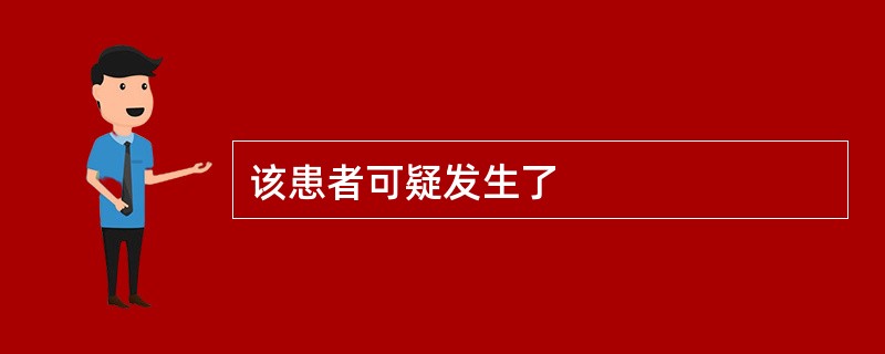 该患者可疑发生了