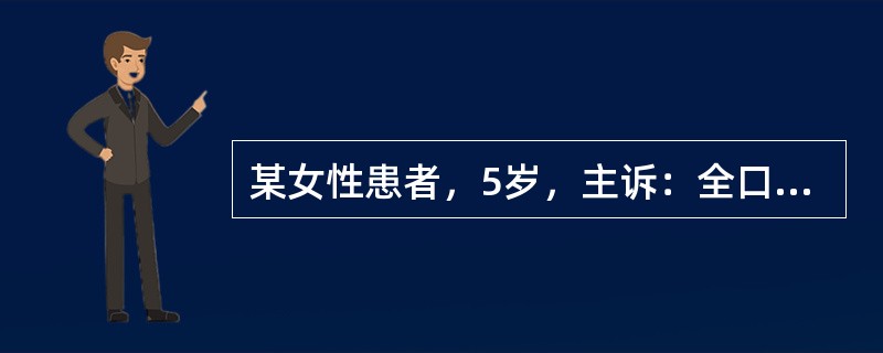 某女性患者，5岁，主诉：全口牙龈增生2年余，一侧已妨碍咀嚼。诊断为牙龈纤维瘤病，