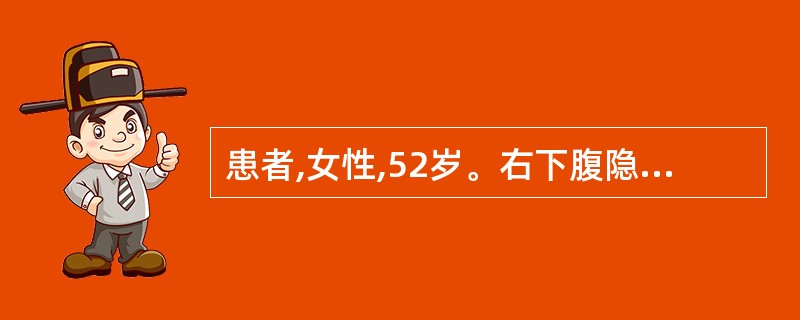 患者,女性,52岁。右下腹隐痛不适伴黑粪2月余。查体:右下腹可扪及一可移动性肿块