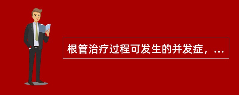 根管治疗过程可发生的并发症，除外A、器械折断B、急性根尖周炎C、皮下气肿D、侧壁