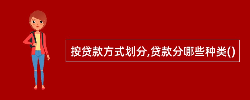 按贷款方式划分,贷款分哪些种类()