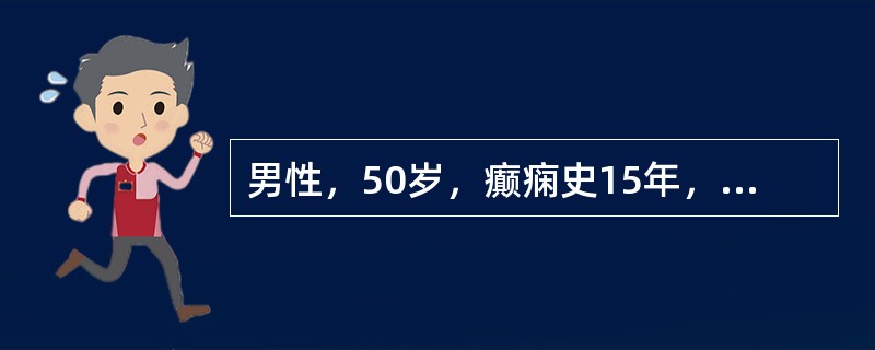 男性，50岁，癫痫史15年，一次合理要求遭到无理拒绝后，突然双目圆睁，面色苍白，