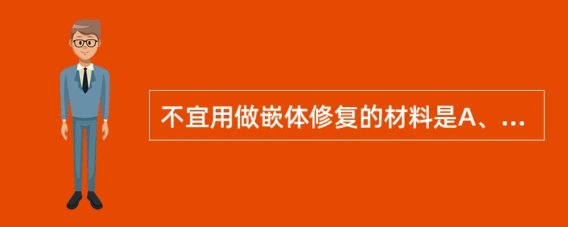 不宜用做嵌体修复的材料是A、复合树脂B、自凝塑料C、烤瓷D、铸造陶瓷E、金属 -