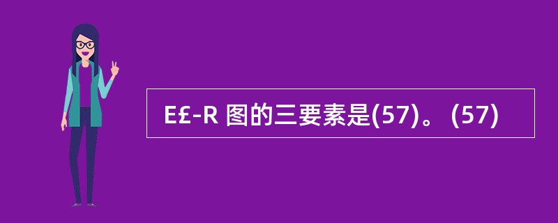  E£­R 图的三要素是(57)。 (57)