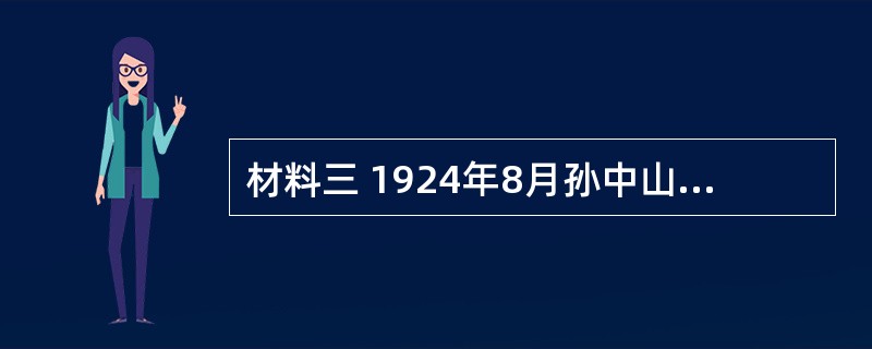 材料三 1924年8月孙中山指出,我们国民党的民生主义,目的就是要把社会上的财源